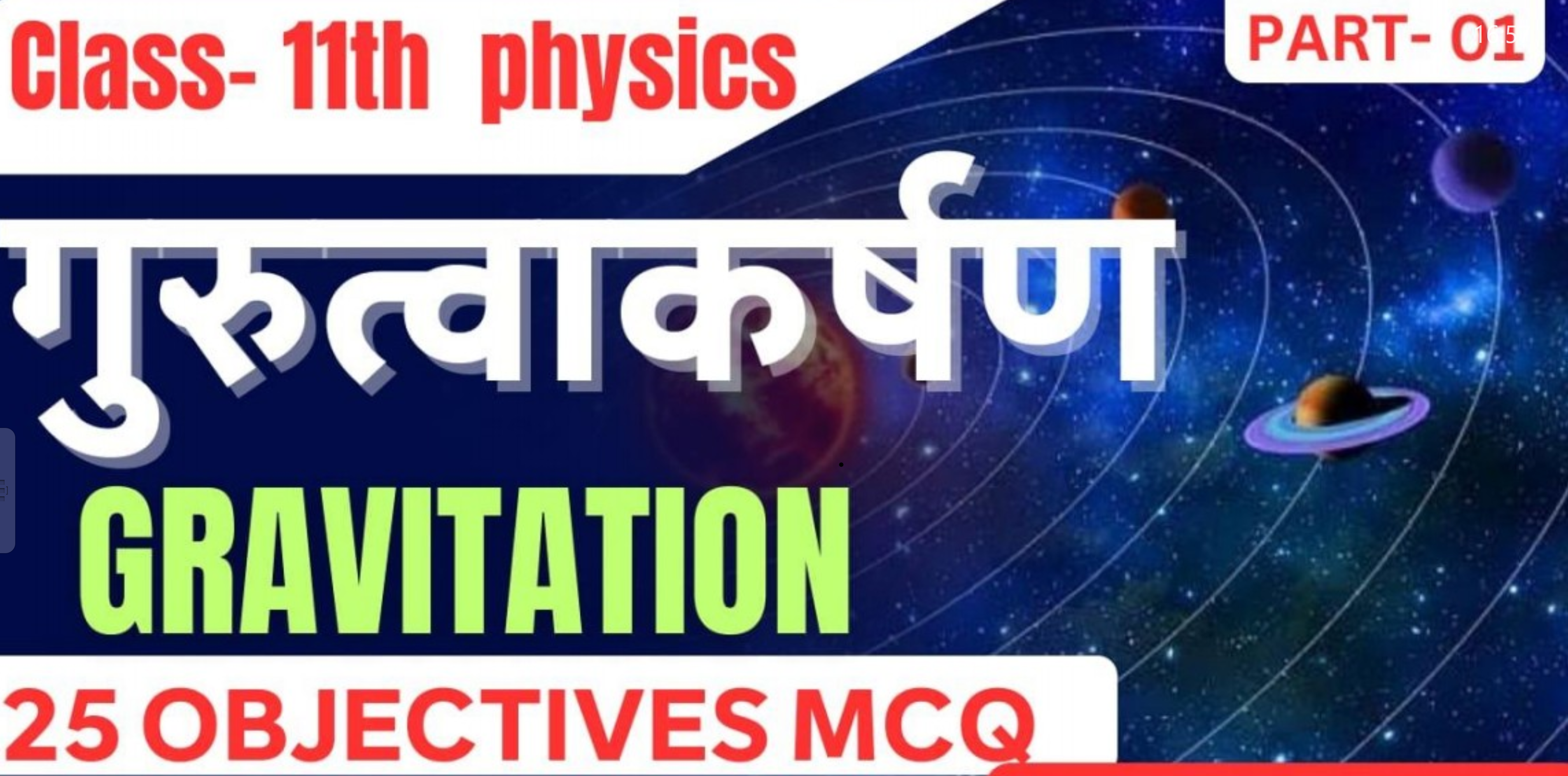 गुरुत्वाकर्षण (Chapter-07)